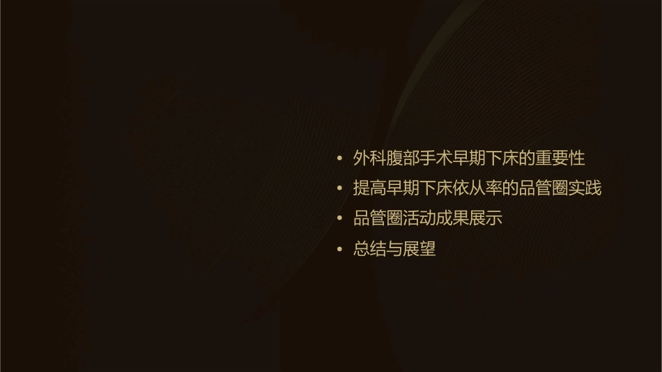 提高外科腹部手术早期下床依从率品管圈护理课件_第2页
