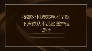 提高外科腹部手术早期下床依从率品管圈护理课件