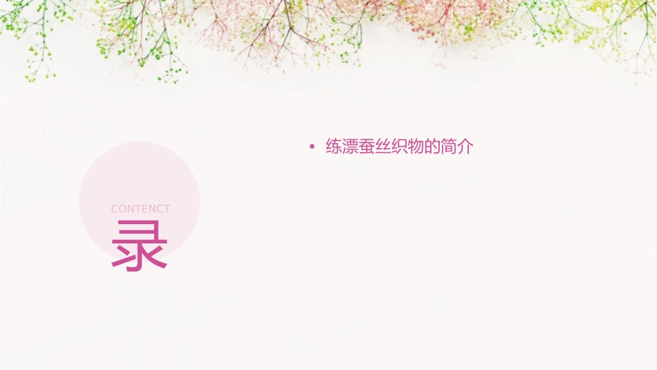 练漂蚕丝织物的前处理课件_第2页