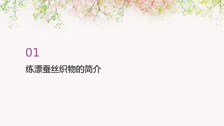 练漂蚕丝织物的前处理课件_第3页