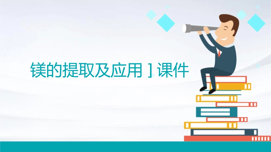 镁的提取及应用]课件_第1页