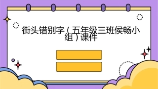 街头错别字(五年级三班侯畅小组)课件