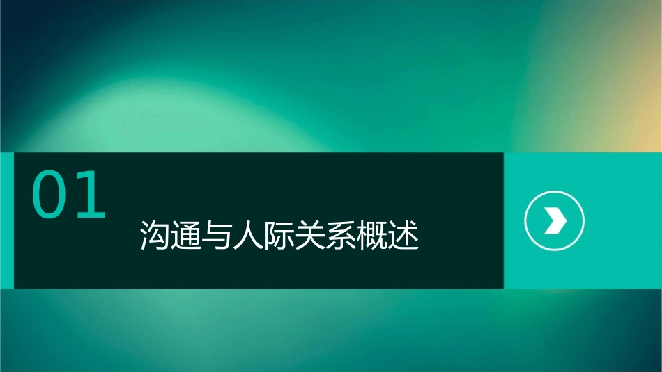 沟通与人际关系上行下行和平行沟通教学课件_第3页