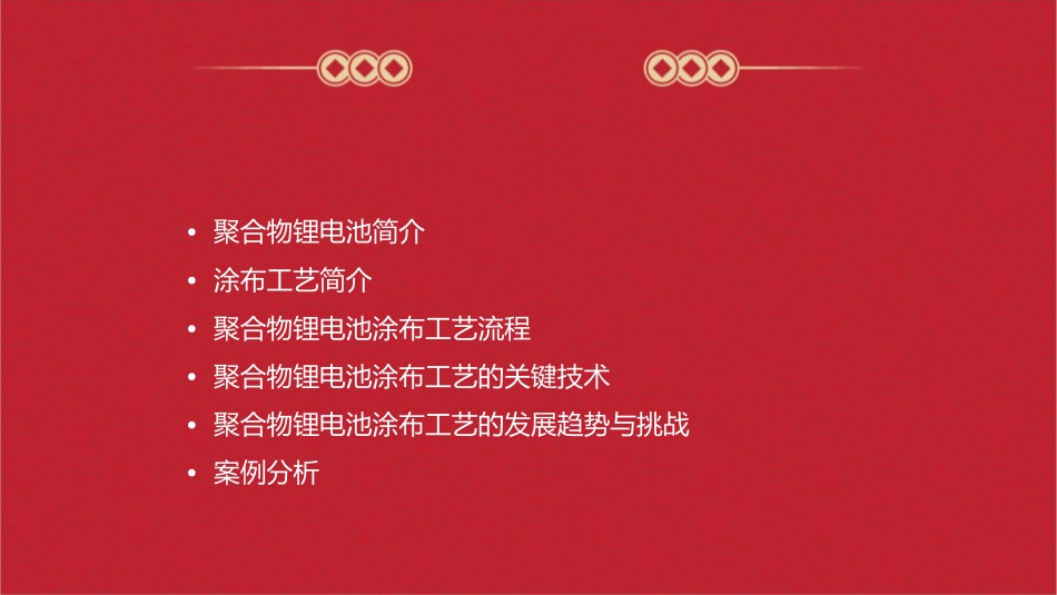 聚合物锂电池涂布工艺介绍课件_第2页