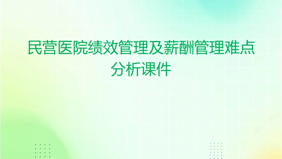 民营医院绩效管理及薪酬管理难点分析课件_第1页