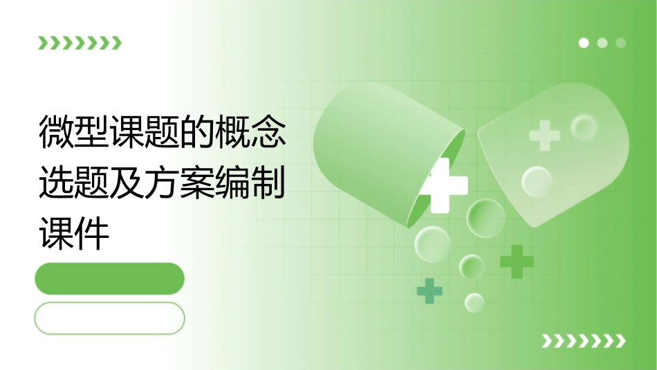 微型课题的概念选题及方案编制课件_第1页