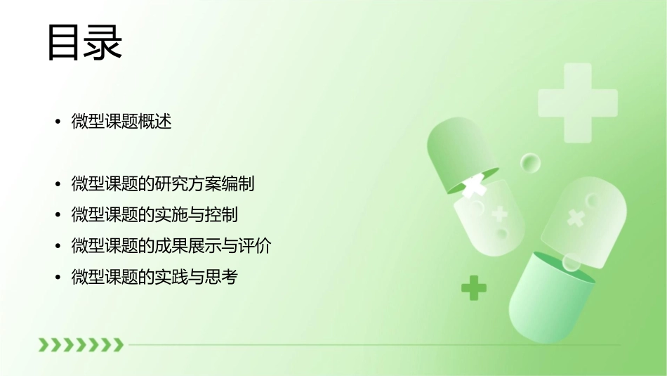 微型课题的概念选题及方案编制课件_第2页