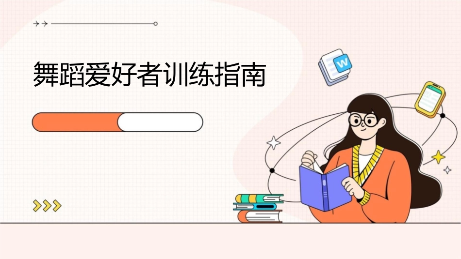 舞蹈爱好者训练指南_第1页