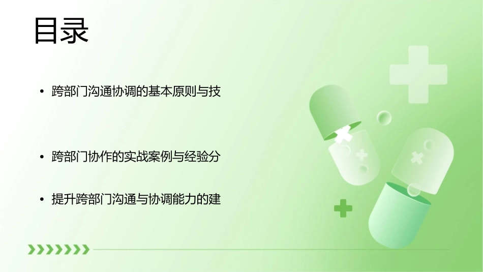 跨部门高效沟通与协调课件_第2页