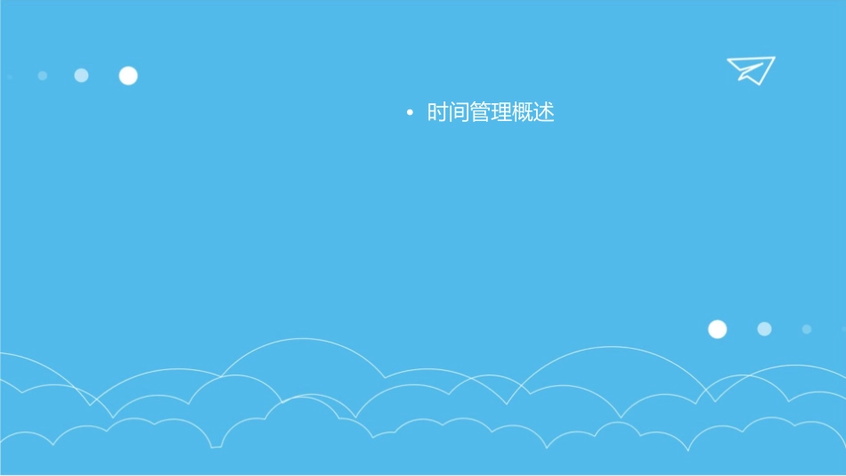时间管理培训教材课件_第2页