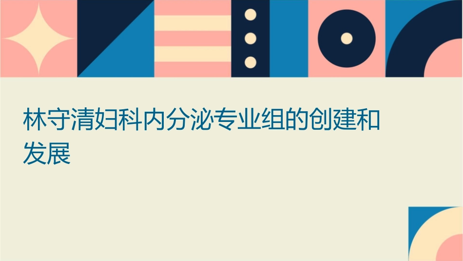 林守清妇科内分泌专业组的创建和发展课件_第1页