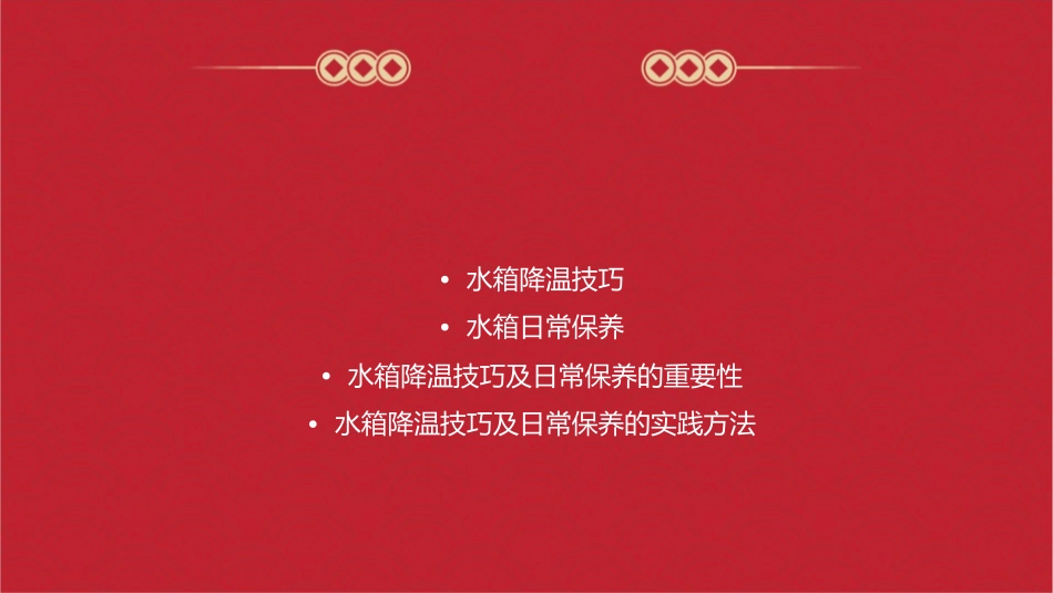 水箱降温技巧及水箱日常保课件_第2页