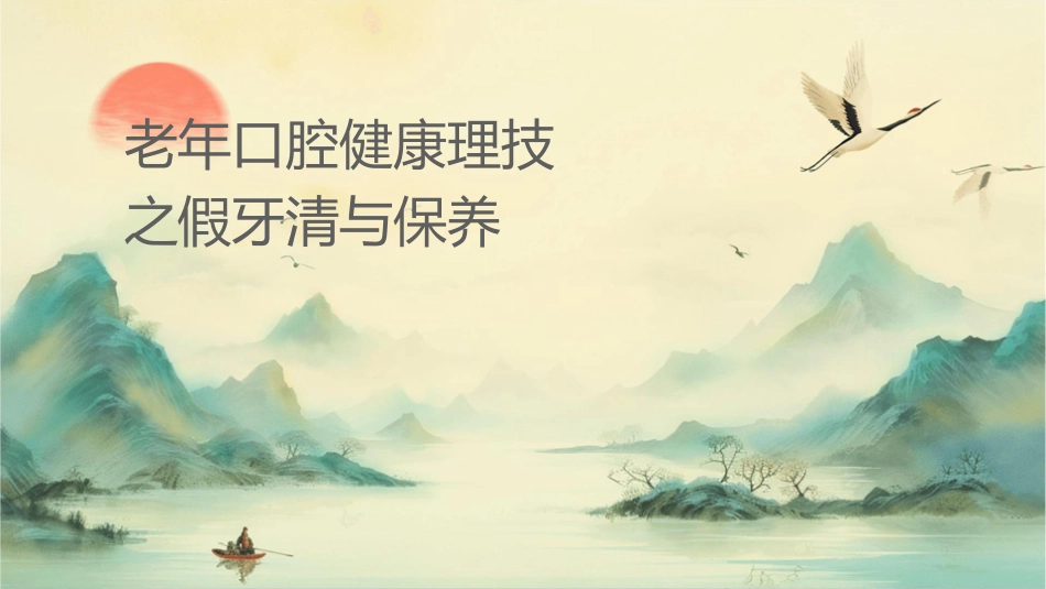 老年口腔健康护理技术之假牙清洁与保养_第1页