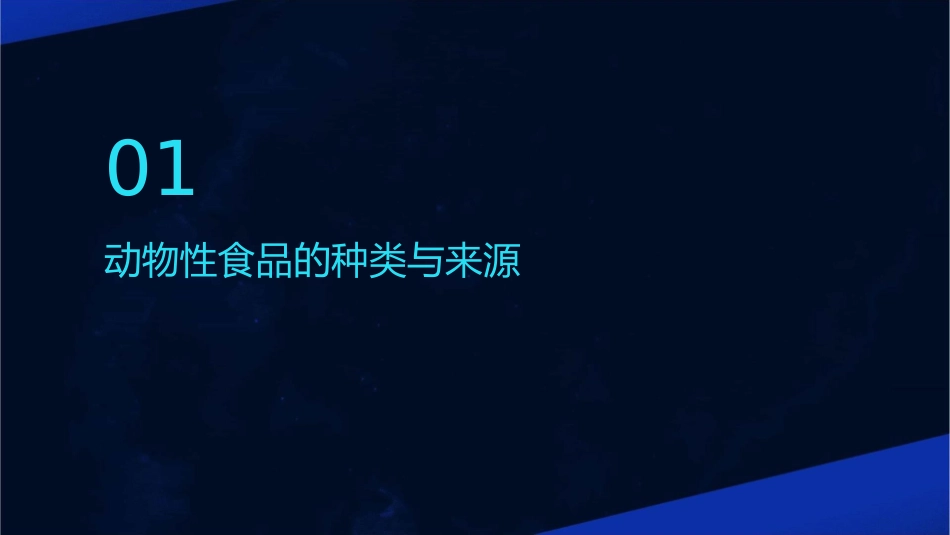 营养师动物性食品的营养价值课件_第3页