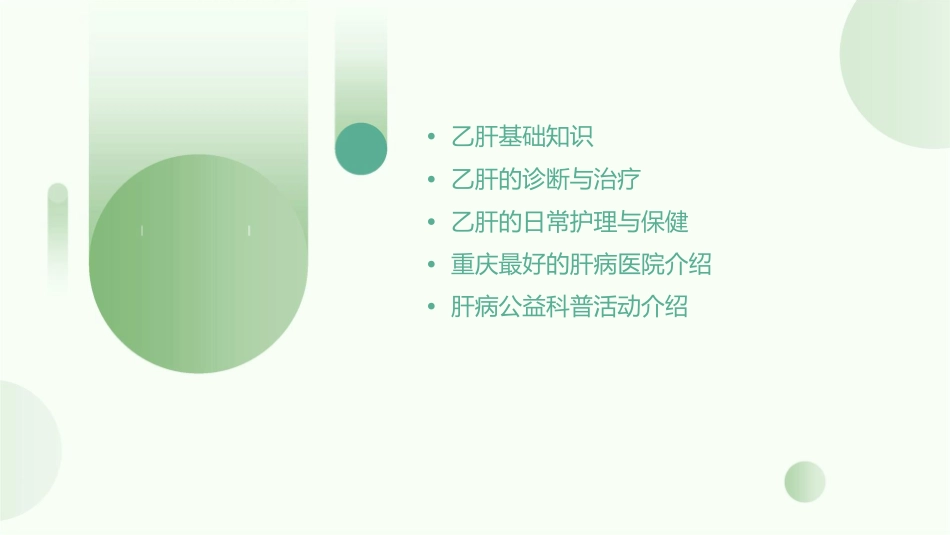 肝病公益科普之乙肝论诊重庆最好的肝病医院课件_第2页