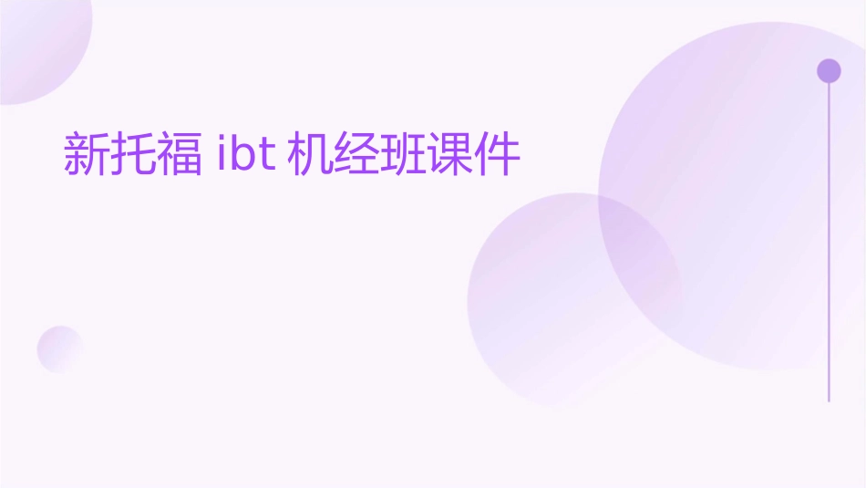 新托福IBT机经班课件_第1页