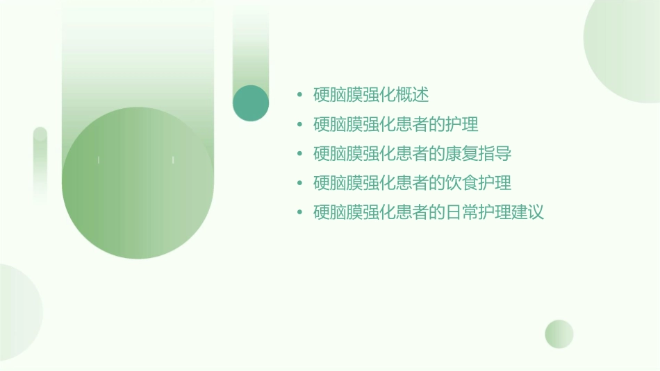 硬脑膜强化临床分析护理课件_第2页