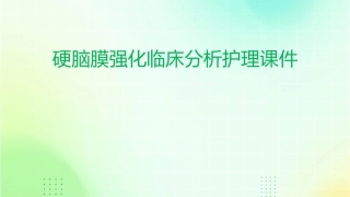 硬脑膜强化临床分析护理课件