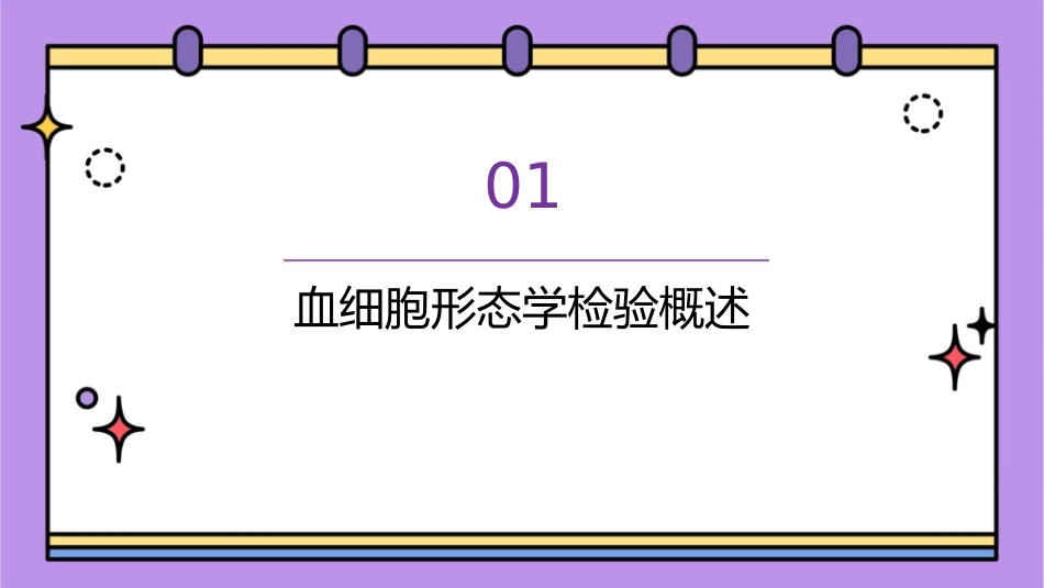 血细胞形态学检验与质量要求护理课件_第3页