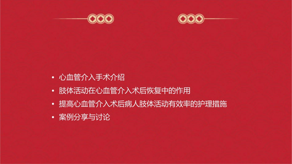 心血管内科品管圈 提高心血管介入术后病人肢体活动有效率护理课件_第2页