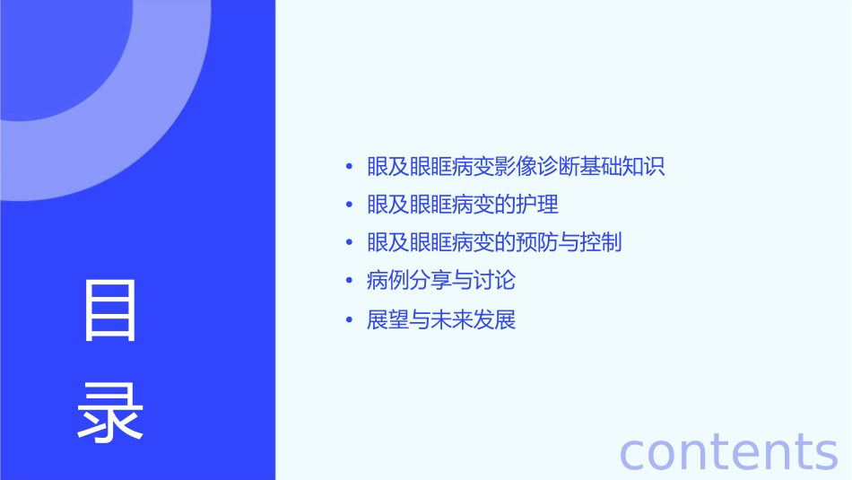 眼及眼眶病变影像诊断护理课件_第2页