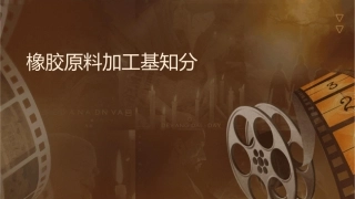 橡胶原料加工基础知识分解课件