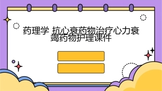 药理学 抗心衰药物治疗心力衰竭药物护理课件