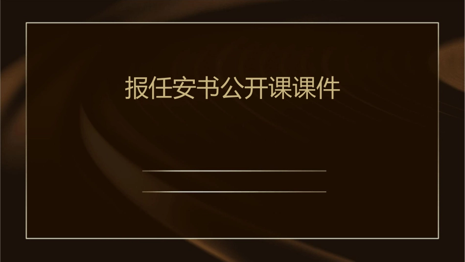 报任安书公开课课件_第1页