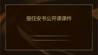 报任安书公开课课件