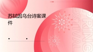 苏轼因乌台诗案课件