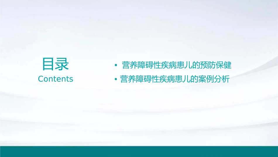 营养障碍性疾病患儿护理课件_第3页