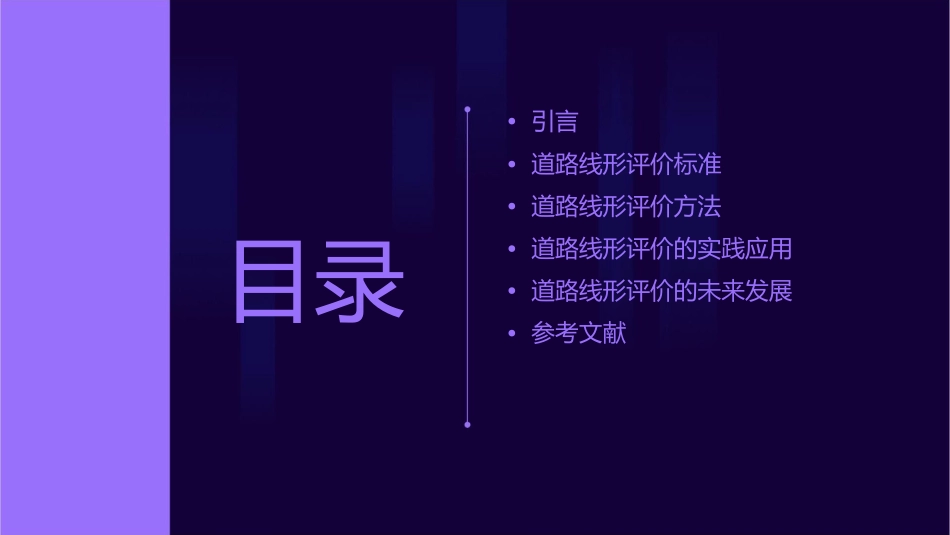 道路线形评价课件_第2页