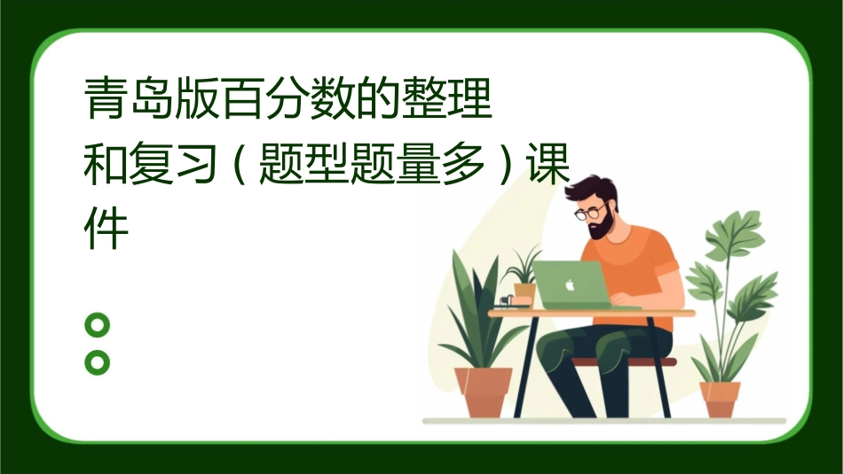 青岛版百分数的整理和复习(题型题量多)课件_第1页
