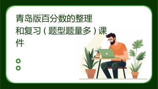 青岛版百分数的整理和复习(题型题量多)课件