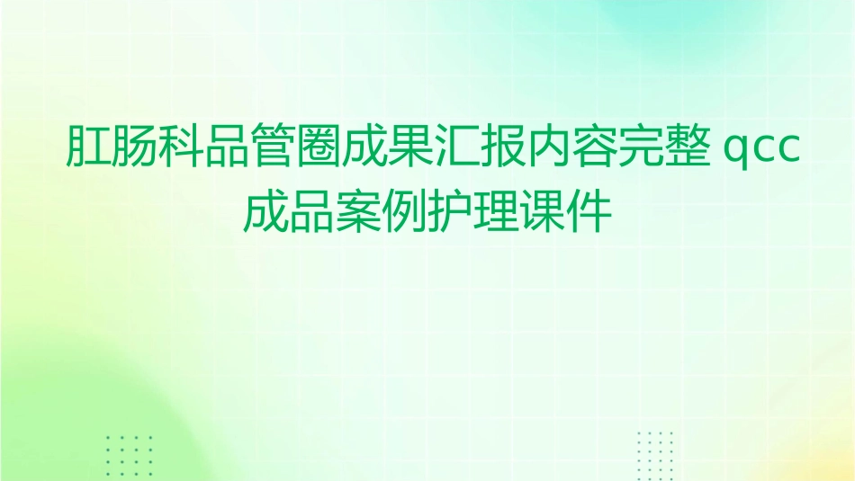 肛肠科品管圈成果汇报内容完整QCC成品案例护理课件_第1页