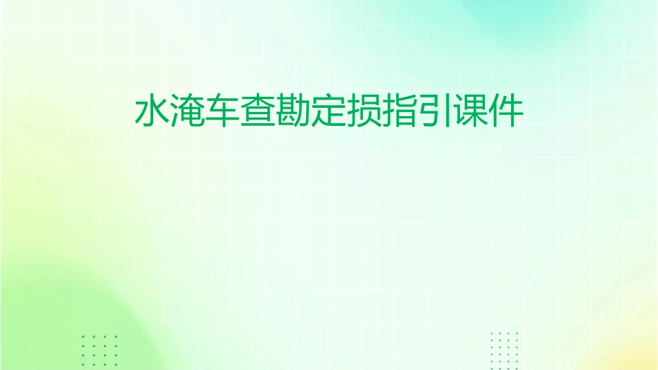 水淹车查勘定损指引课件_第1页