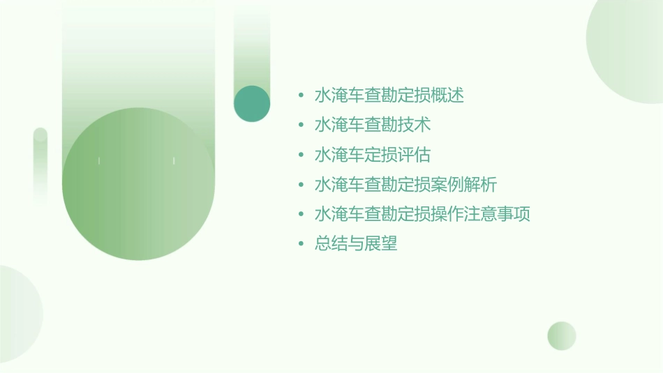 水淹车查勘定损指引课件_第2页