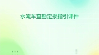 水淹车查勘定损指引课件