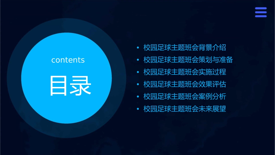 校园足球主题班会分析课件_第2页
