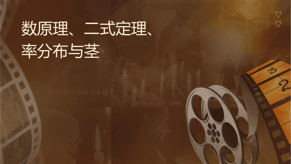 时计数原理二项式定理及统计样本频率分布图与茎叶图及样本课件_第1页