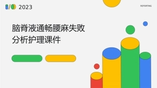 脑脊液通畅腰麻失败分析护理课件