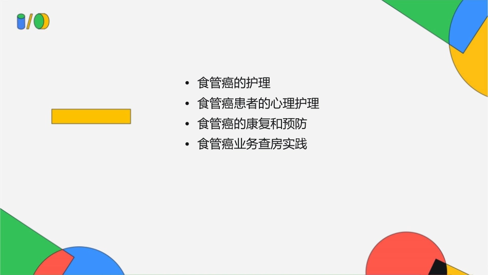 食管癌业务查房护理课件_第2页