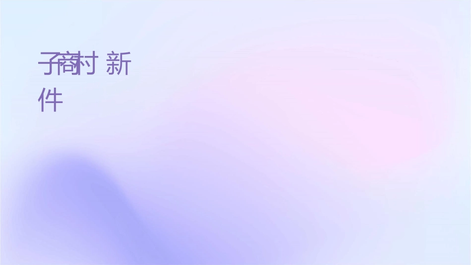 电子商务进农村培训最新版课件_第1页