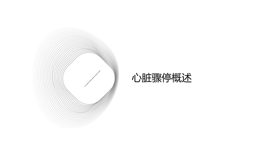 心脏骤停应急预案护理课件_第3页