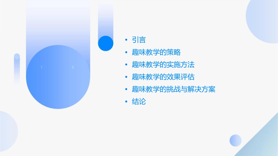 课堂的趣味教学课件_第2页