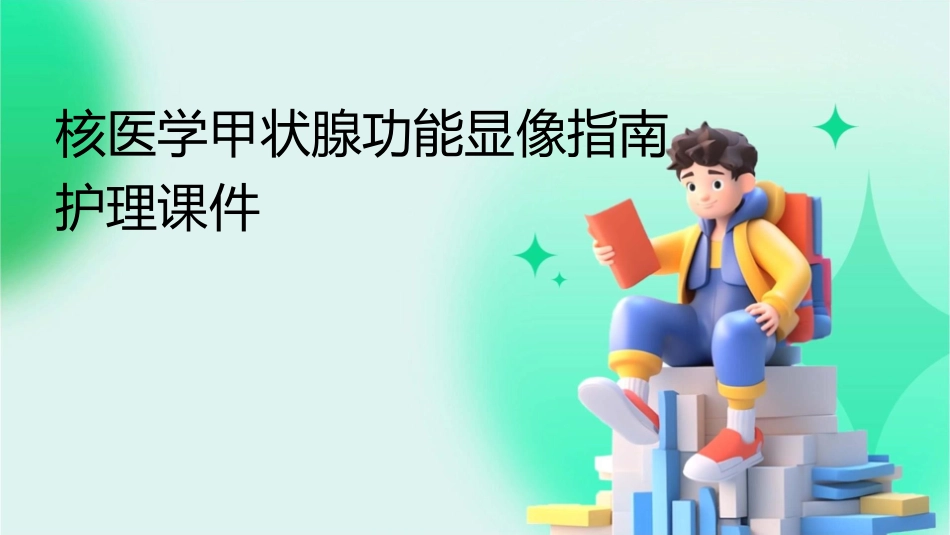 核医学甲状腺功能显像指南护理课件_第1页