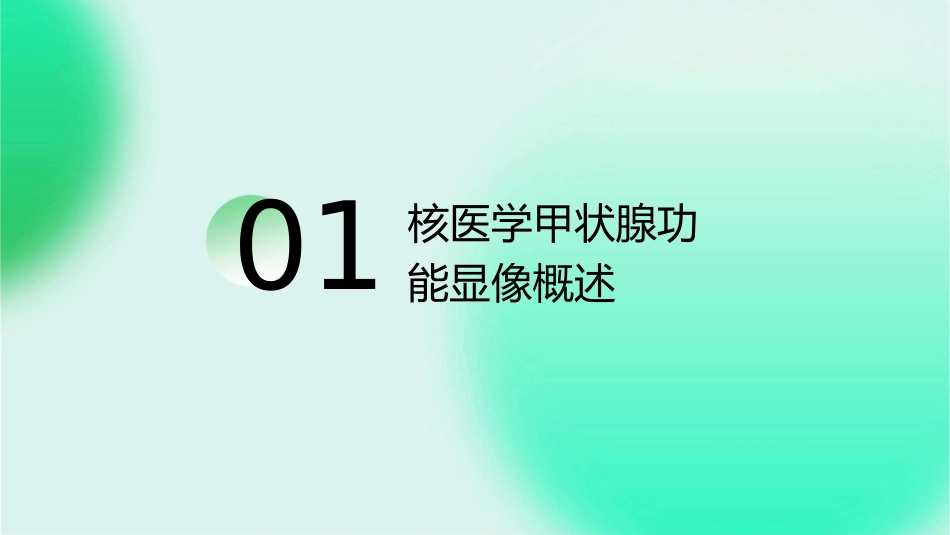核医学甲状腺功能显像指南护理课件_第3页
