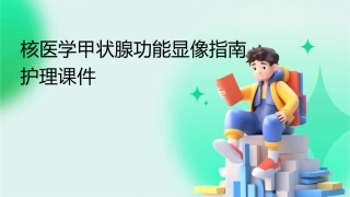 核医学甲状腺功能显像指南护理课件