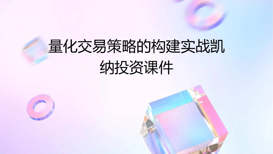 量化交易策略的构建实战凯纳投资课件_第1页