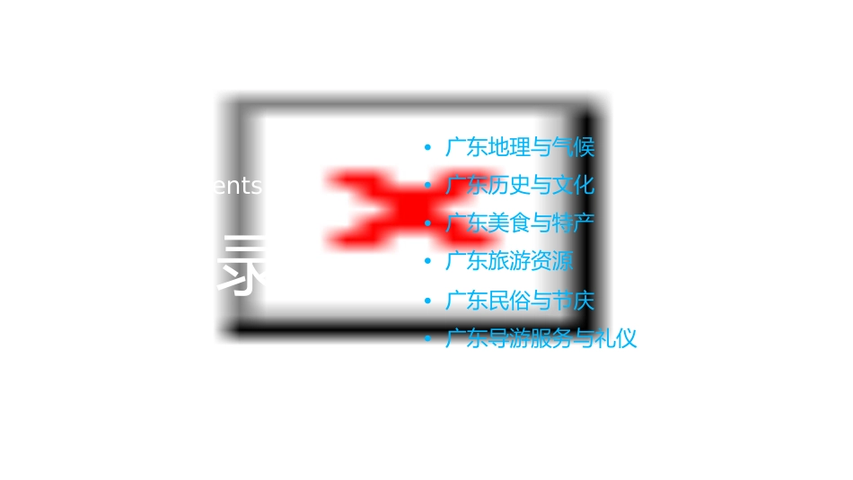 广东导游基础知识_第2页